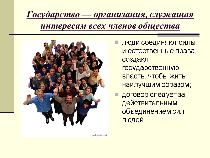 Государство — организация, служащая интересам всех членов общества люди соединяют силы и естественные права,